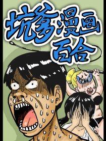 坑爹漫画百合漫画