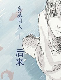 后来—盗墓同人漫画