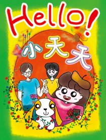 Hello小天天漫画