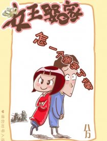 女王娶回家漫画