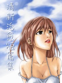 清新治愈短篇集漫画