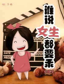 谁说女生都要乖漫画