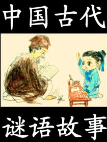 中国古代谜语故事漫画