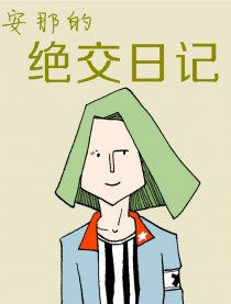 安那的绝交日记漫画