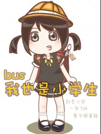 bns我也是小学生漫画