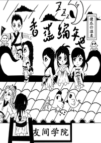 香蕉编年史前序漫画