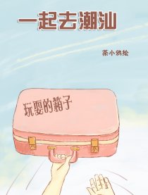 一起去潮汕漫画