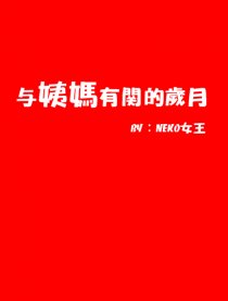 与姨妈有关的岁月漫画