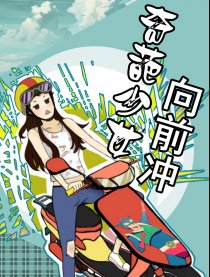 奇葩少女向前冲漫画