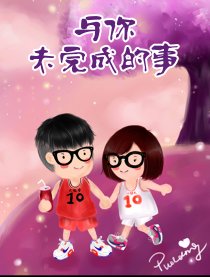 与你未完成的事漫画