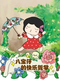 八宝仔的快乐哲学漫画