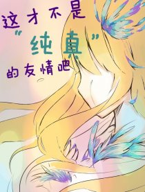 这才不是纯真的友情吧漫画