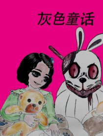 灰色童话漫画