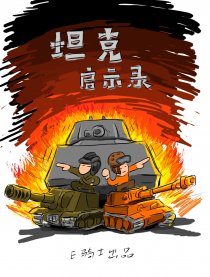 坦克启示录漫画