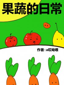 果蔬的日常漫画