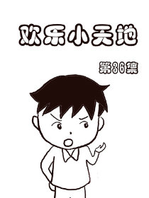 欢乐小天地36漫画