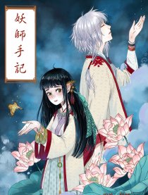 妖师手记漫画