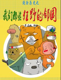 漫涂历史之狂野的邻国漫画