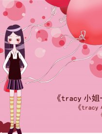 Tracy小姐一个人漫画