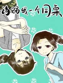 请赐我一个同桌！漫画