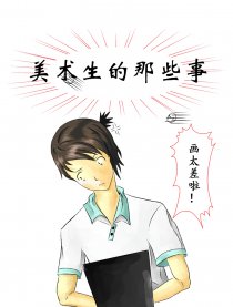 美术生的那些事漫画