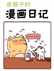 皮揣子的漫画日记漫画