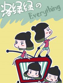 洛绿绿的everything漫画