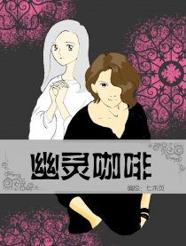 幽灵咖啡漫画