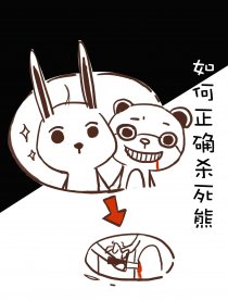 如何正确的杀死熊漫画