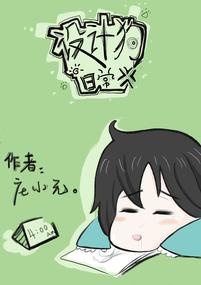 设计狗的日常漫画