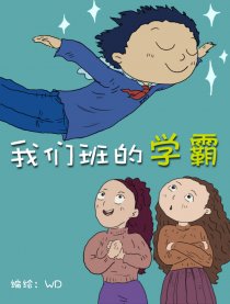 我们班的学霸漫画