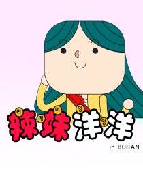 辣妹洋洋inbusan漫画