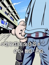 恰尔格日的春天漫画