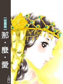 那么爱【短篇集】漫画