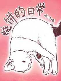 烧饼的日常漫画