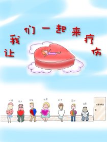 让我们一起来疗伤漫画