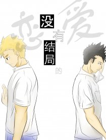 没有结局的恋爱漫画