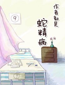 作者都是蛇精病漫画