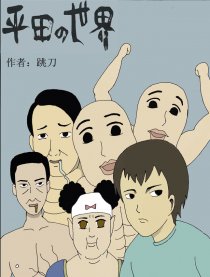 平田的世界漫画