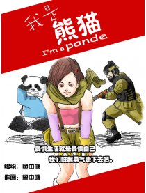 我是熊猫漫画