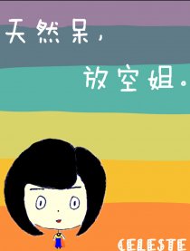 天然呆，放空姐。漫画