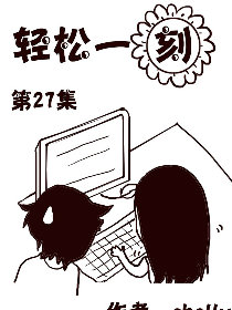 轻松一刻第27部漫画