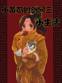 小黄鸡的剑网三小生活漫画