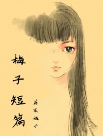 梅子的短篇漫画