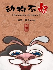 动物不怪漫画