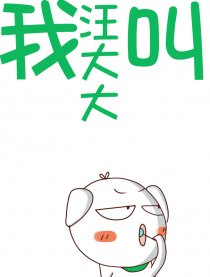 我叫汪大大漫画