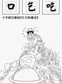 口乞吃漫画