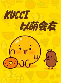 KUCCI以萌会友漫画