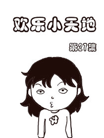 欢乐小天地27漫画