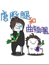 唐断腿与曲短腿漫画